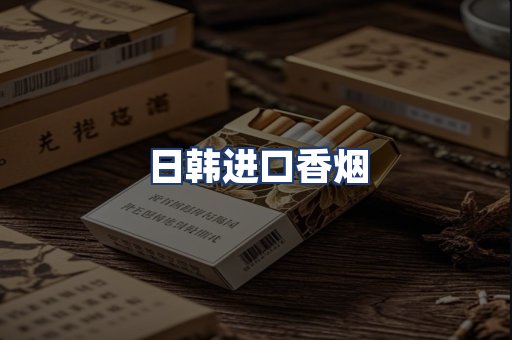 日韩进口香烟