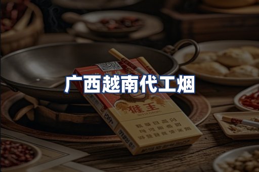 广西越南代工烟