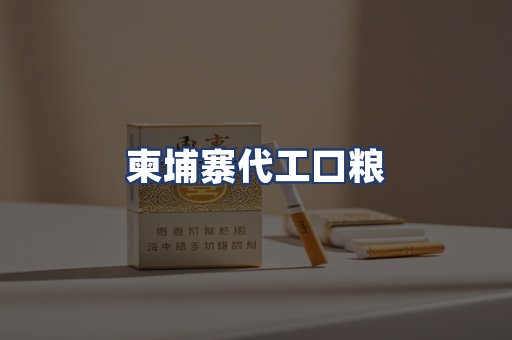 柬埔寨代工口粮